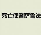 死亡使者薩魯法爾爐石（死亡使者薩魯法爾）