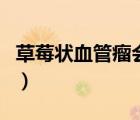 草莓狀血管瘤會(huì)自行消退嗎（血管瘤能消退嗎）