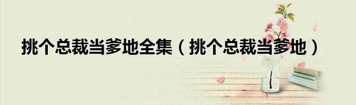 挑個總裁當爹地全集（挑個總裁當爹地）