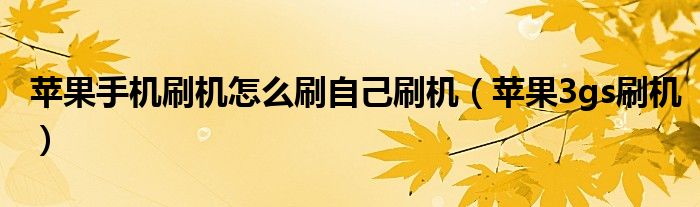 蘋果手機刷機怎么刷自己刷機（蘋果3gs刷機）