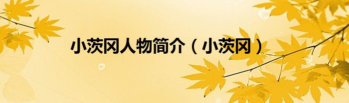 小茨岡人物簡介（小茨岡）