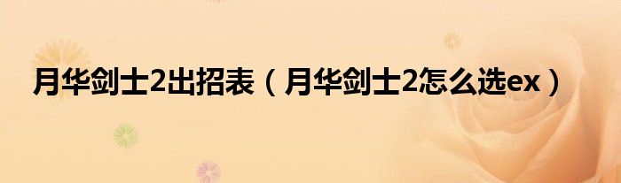 月華劍士2出招表（月華劍士2怎么選ex）