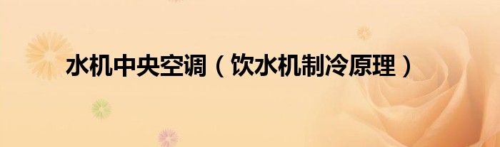 水機中央空調（飲水機制冷原理）