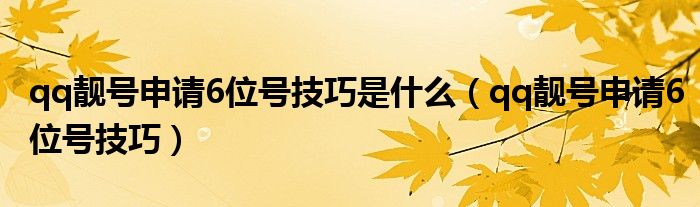 qq靚號申請6位號技巧是什么（qq靚號申請6位號技巧）