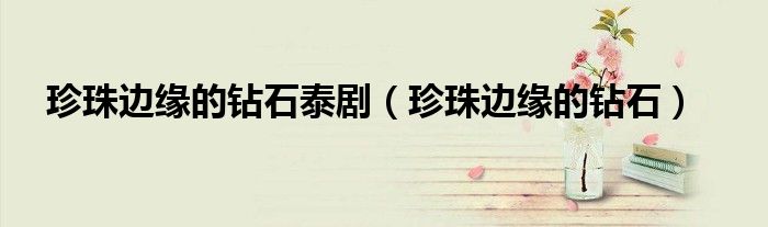 珍珠邊緣的鉆石泰?。ㄕ渲檫吘壍你@石）