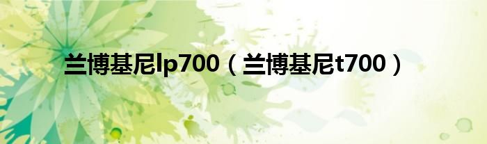 蘭博基尼lp700（蘭博基尼t(yī)700）