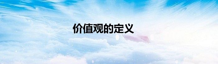 價(jià)值觀的定義