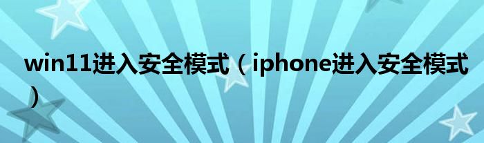 win11進(jìn)入安全模式（iphone進(jìn)入安全模式）