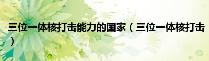 三位一體核打擊能力的國家（三位一體核打擊）