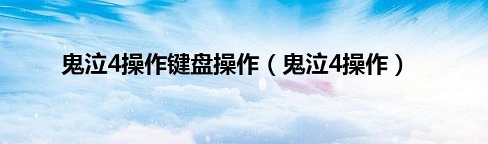 鬼泣4操作鍵盤操作（鬼泣4操作）