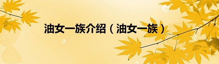 油女一族介紹（油女一族）