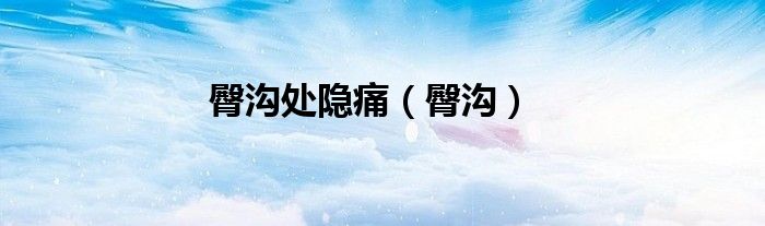 臀溝處隱痛（臀溝）