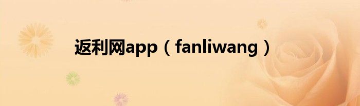 返利網app（fanliwang）
