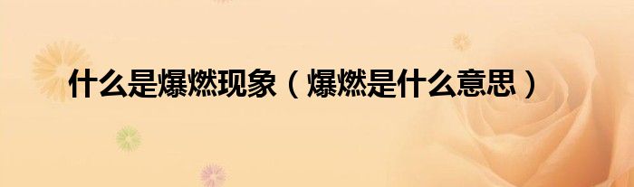 什么是爆燃現(xiàn)象（爆燃是什么意思）