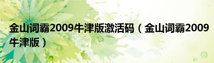 金山詞霸2009牛津版激活碼（金山詞霸2009牛津版）