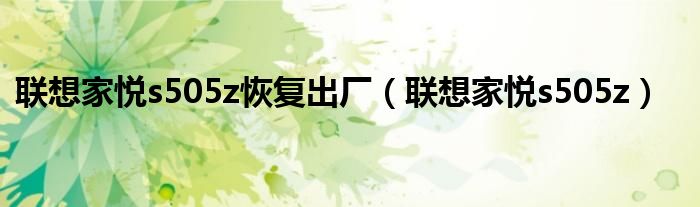 聯(lián)想家悅s505z恢復(fù)出廠（聯(lián)想家悅s505z）
