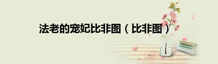 法老的寵妃比非圖（比非圖）