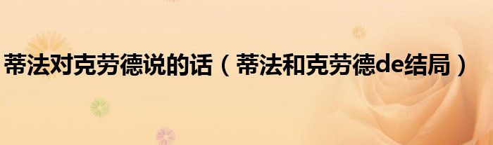 蒂法對克勞德說的話（蒂法和克勞德de結局）