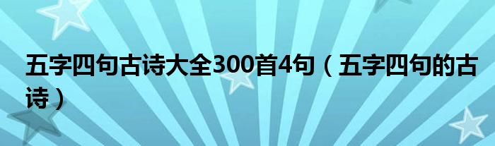 五字四句古詩大全300首4句（五字四句的古詩）