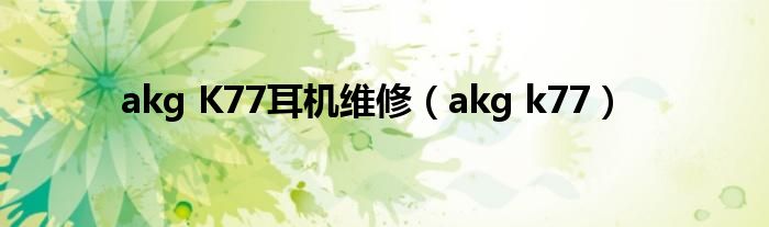 akg K77耳機維修（akg k77）