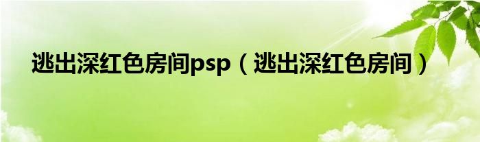 逃出深紅色房間psp（逃出深紅色房間）