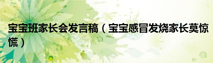 寶寶班家長(zhǎng)會(huì)發(fā)言稿（寶寶感冒發(fā)燒家長(zhǎng)莫驚慌）