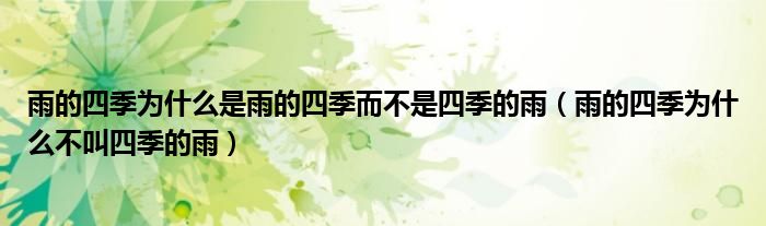 雨的四季為什么是雨的四季而不是四季的雨（雨的四季為什么不叫四季的雨）