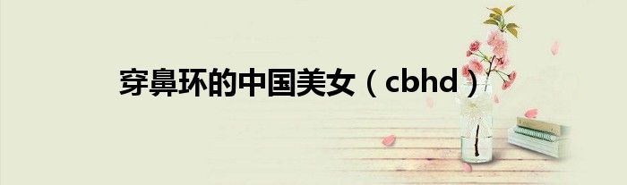 穿鼻環(huán)的中國(guó)美女（cbhd）