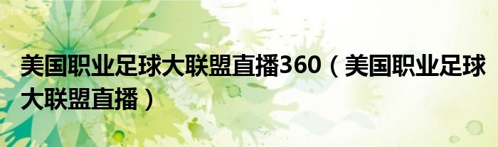 美國職業(yè)足球大聯(lián)盟直播360（美國職業(yè)足球大聯(lián)盟直播）