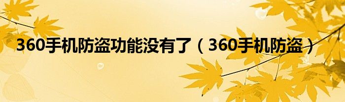 360手機防盜功能沒有了（360手機防盜）