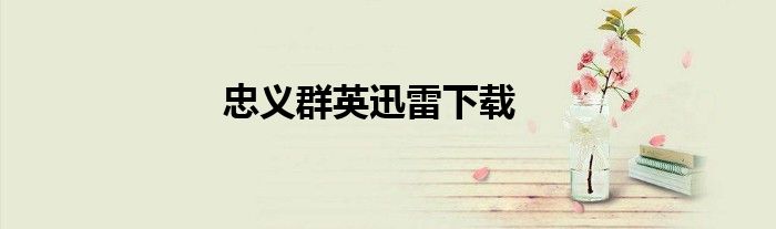 忠義群英迅雷下載