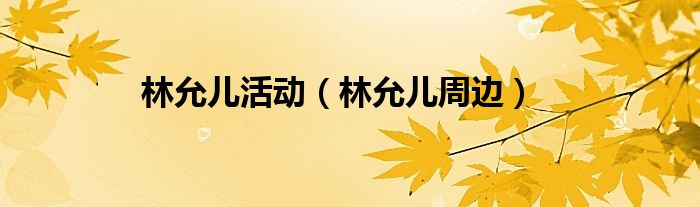 林允兒活動（林允兒周邊）