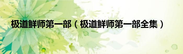 極道鮮師第一部（極道鮮師第一部全集）