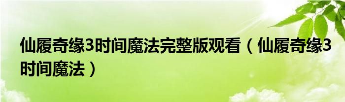 仙履奇緣3時(shí)間魔法完整版觀看（仙履奇緣3時(shí)間魔法）