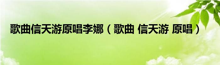 歌曲信天游原唱李娜（歌曲 信天游 原唱）
