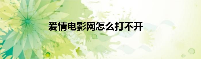愛情電影網(wǎng)怎么打不開