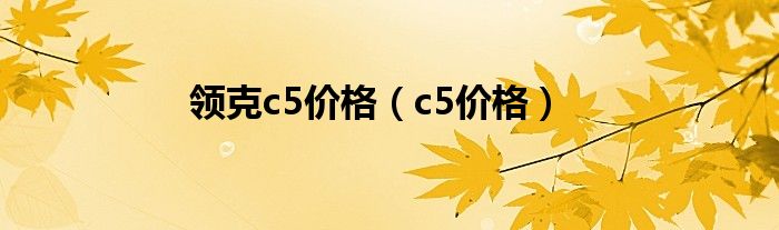領克c5價格（c5價格）