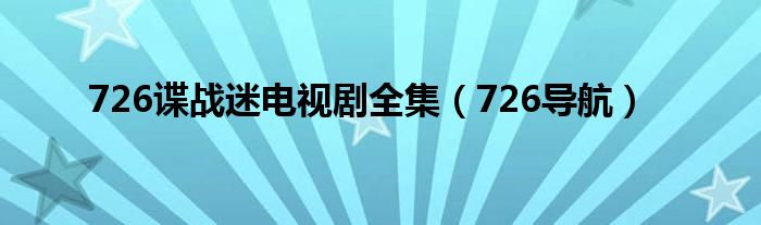 726諜戰(zhàn)迷電視劇全集（726導(dǎo)航）