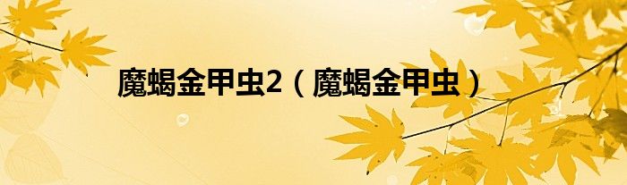 魔蝎金甲蟲2（魔蝎金甲蟲）