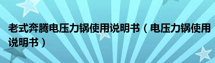老式奔騰電壓力鍋使用說明書（電壓力鍋使用說明書）