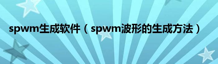 spwm生成軟件（spwm波形的生成方法）
