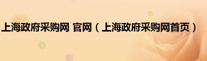 上海政府采購(gòu)網(wǎng) 官網(wǎng)（上海政府采購(gòu)網(wǎng)首頁(yè)）