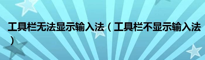 工具欄無法顯示輸入法（工具欄不顯示輸入法）