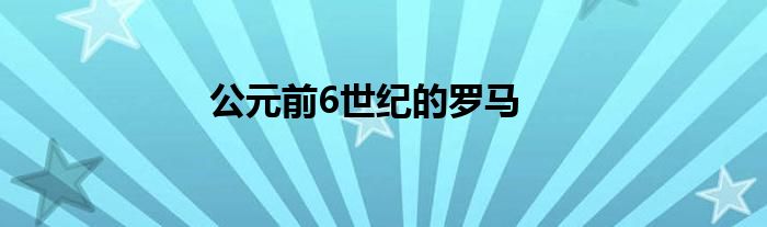 公元前6世紀(jì)的羅馬