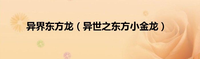 異界東方龍（異世之東方小金龍）