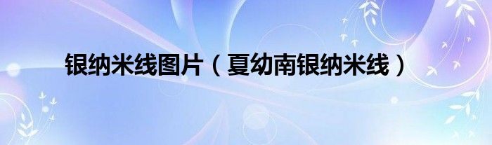 銀納米線圖片（夏幼南銀納米線）