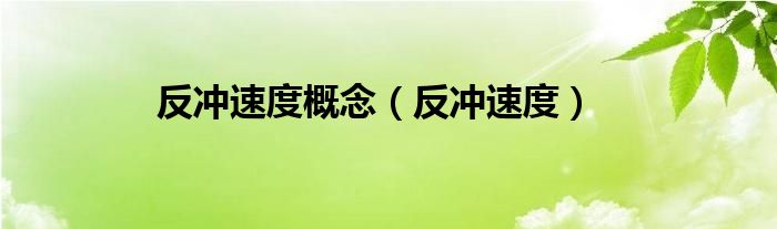 反沖速度概念（反沖速度）
