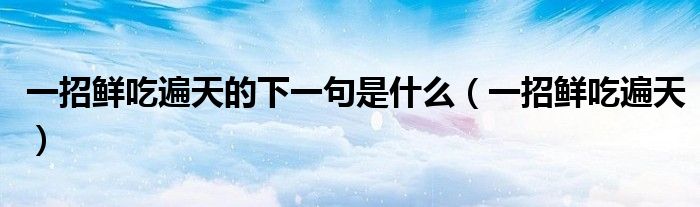 一招鮮吃遍天的下一句是什么（一招鮮吃遍天）