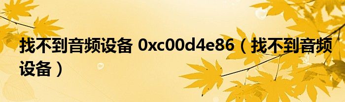 找不到音頻設備 0xc00d4e86（找不到音頻設備）
