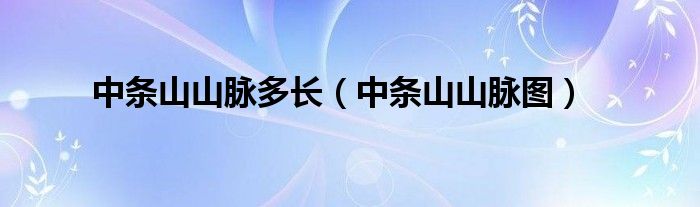 中條山山脈多長（中條山山脈圖）